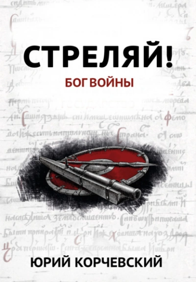 Стреляй! Бог войны - Юрий Корчевский - <a href=