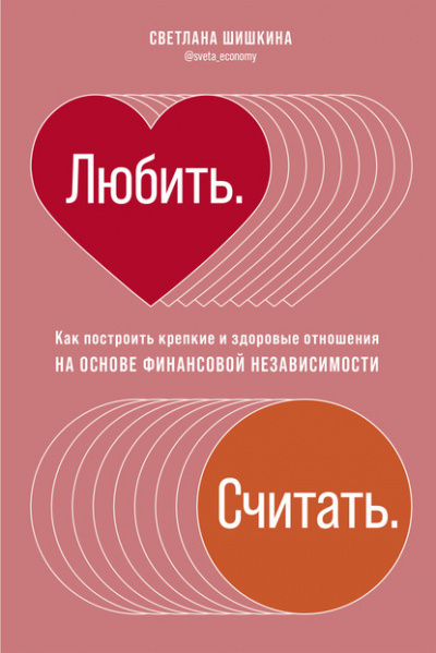 Любить. Считать. - Светлана Шишкина - <a href=