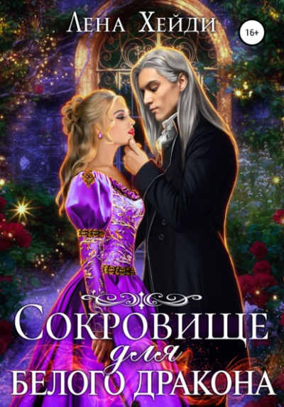 Сокровище для белого дракона - Лена Хейди - <a href=