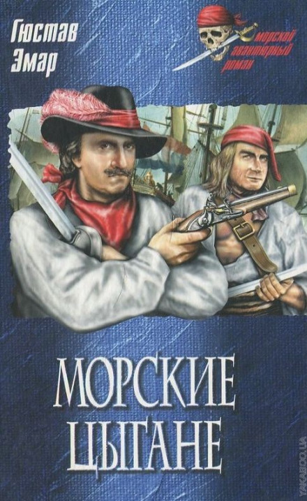 Морские цыгане - Густав Эмар - <a href=