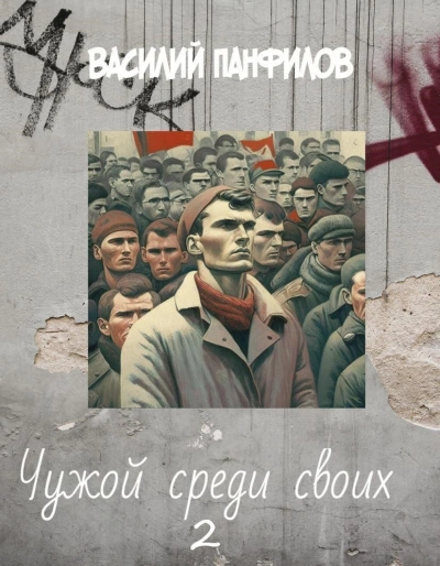 Чужой среди своих 2 - Василий Панфилов - <a href=