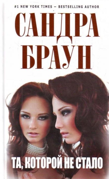 Та, которой не стало - Сандра Браун - <a href=