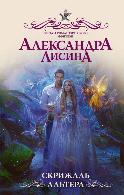 Скрижаль альтера - Александра Лисина - <a href=