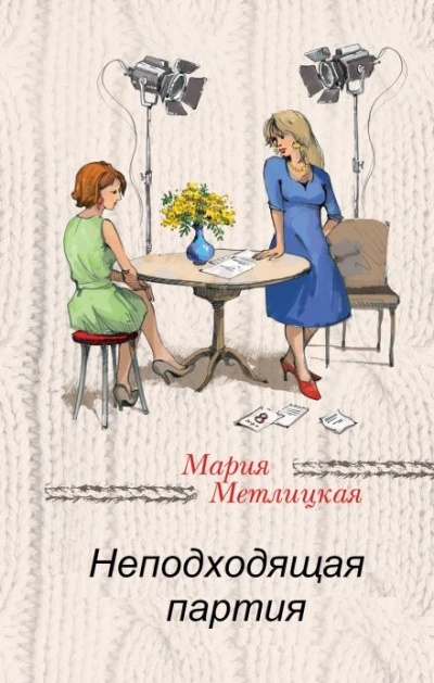 Неподходящая партия - Мария Метлицкая - <a href=