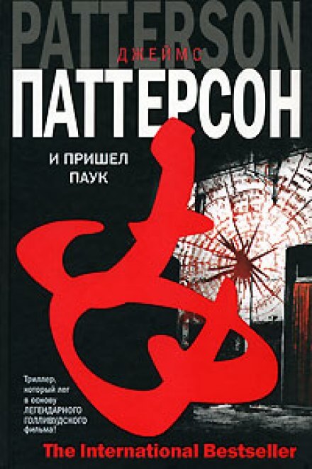 И пришел паук - Джеймс Паттерсон - <a href=