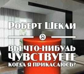 Вы что-нибудь чувствуете, когда я прикасаюсь? - Роберт Шекли - <a href=