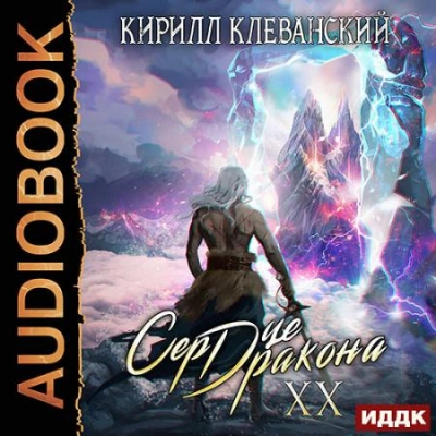 Сердце Дракона. Книга 20 - Кирилл Клеванский - <a href=