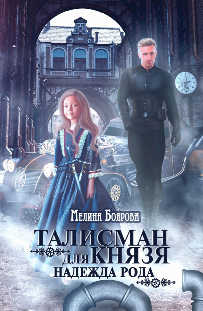 Надежда рода - Мелина Боярова - <a href=