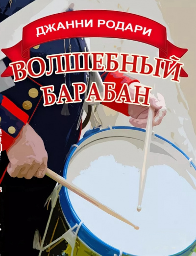 Волшебный барабан - Джанни Родари - <a href=
