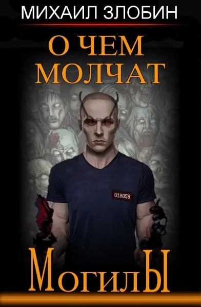 О чем молчат могилы. Медиум - Михаил Злобин (книга 1) - <a href=