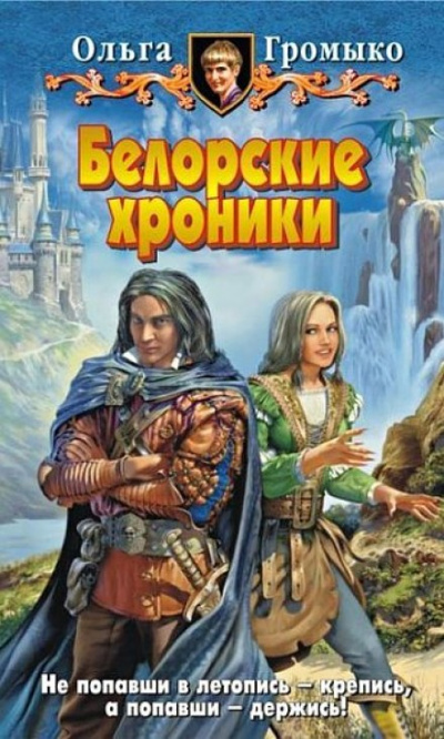 Белорские хроники - Ольга Громыко - <a href=