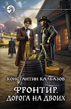 Дорога на двоих - Константин Калбазов - <a href=