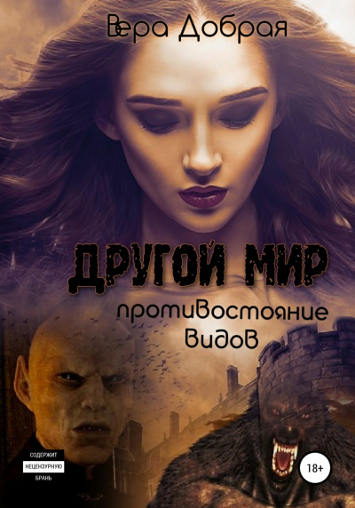 Противостояние видов - Вера Добрая - <a href=