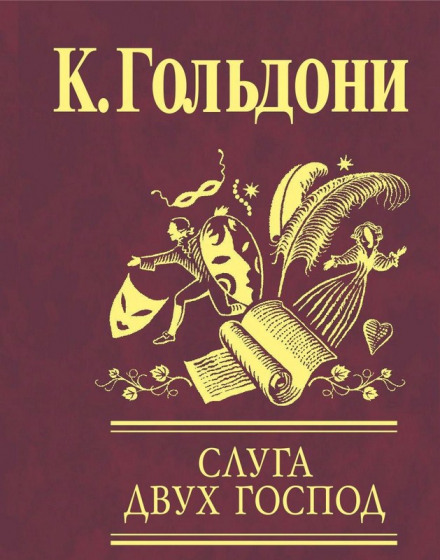 Слуга двух господ - Карло Гольдони - <a href=