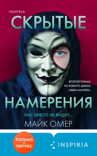Скрытые намерения - Майк Омер - <a href=