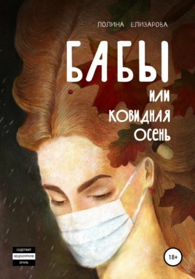 Бабы, или Ковидная осень - Полина Елизарова - <a href=