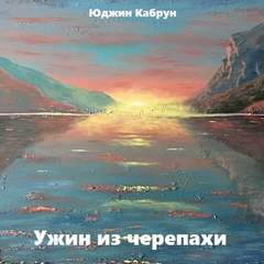 Ужин из черепахи - Юджин Кабрун - <a href=