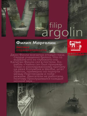 Высшая справедливость - Филлип Марголин - <a href=