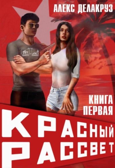 Иноходец - Алекс Делакруз - <a href=