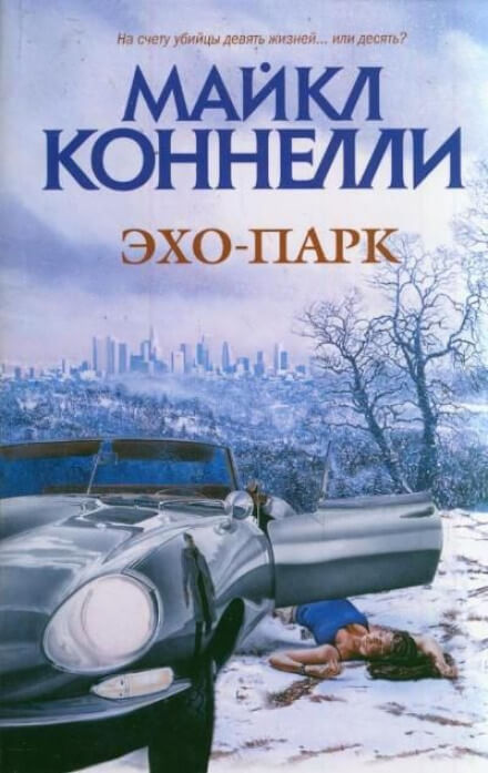 Эхо-парк - Майкл Коннелли - <a href=