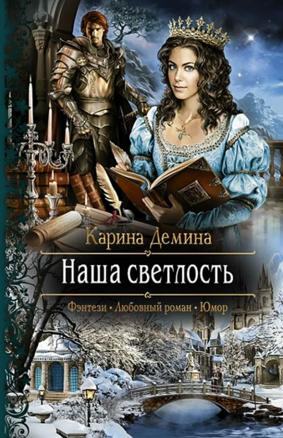 Наша Светлость - Карина Дёмина (2) - <a href=