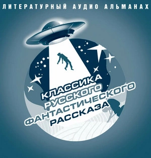 Классика русского фантастического рассказа - <a href=