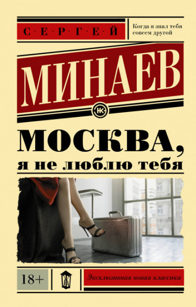 Москва, я не люблю тебя - Сергей Минаев - <a href=