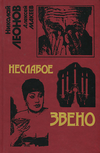 Неслабое звено - Николай Леонов, Алексей Макеев - <a href=