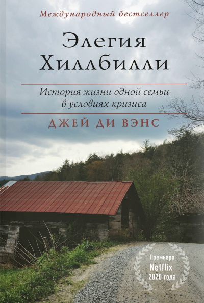 Элегия Хиллбилли - Джей Вэнс - <a href=