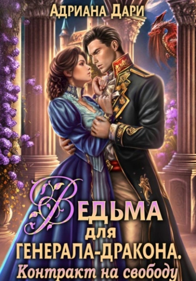 Ведьма для генерала-дракона. Контракт на свободу - Адриана Дари - <a href=