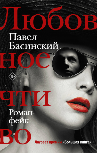 Любовное чтиво - Павел Басинский - <a href=
