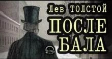 После бала - Лев Толстой - <a href=