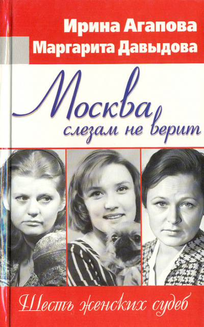 Москва слезам не верит, шесть женских судеб - Ирина Агапова, Маргарита Давыдова - <a href=