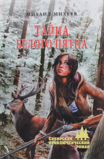Тайна белого пятна - Михаил Михеев - <a href=