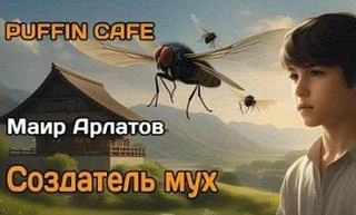 Создатель мух - Маир Арлатов - <a href=