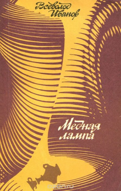 Медная лампа - Всеволод Иванов - <a href=
