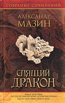 Урнгур - Александр Мазин - <a href=