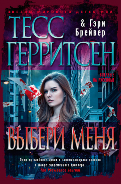 Выбери меня - Тесс Герритсен, Гэри Брейвер - <a href=
