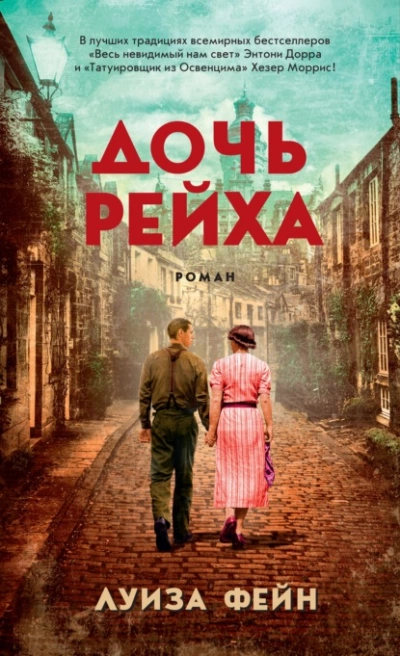 Дочь Рейха - Луиза Фейн - <a href=