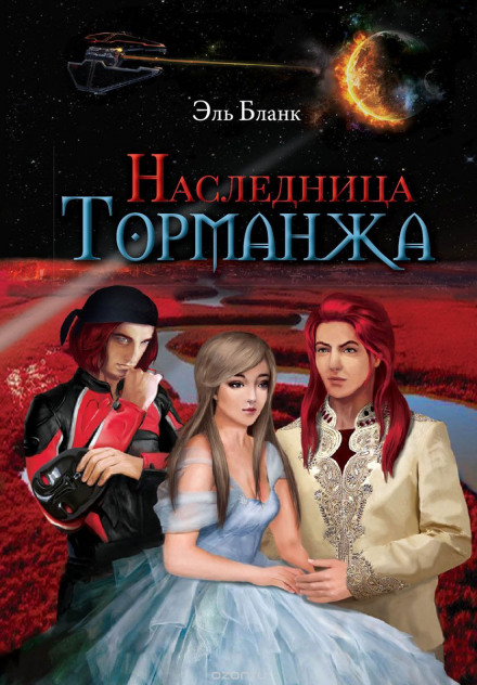 Наследница Торманжа - Эль Бланк - <a href=