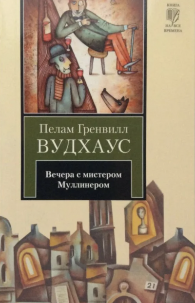 Вечера с мистером Муллинером - Пелем Вудхауз - <a href=