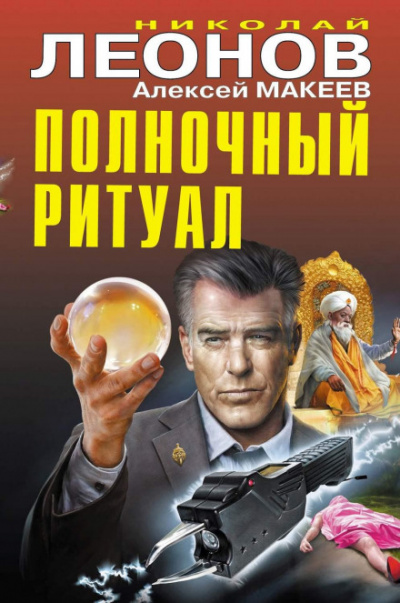 Полночный ритуал - Николай, Макеев Алексей Леонов - <a href=