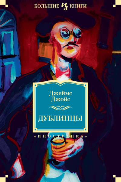 Дублинцы - Джеймс Джойс - <a href=