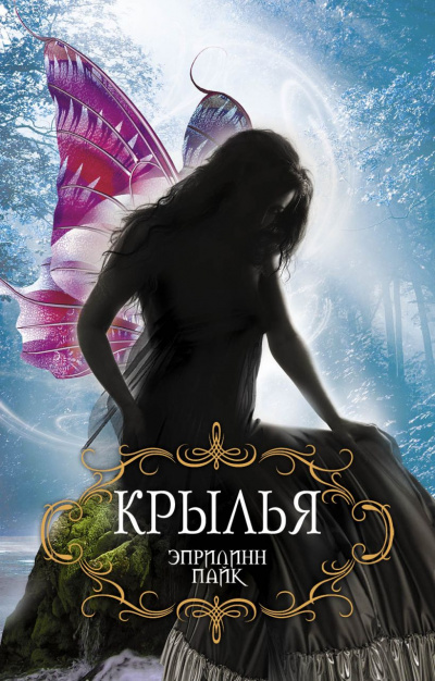 Крылья - Эприлинн Пайк - <a href=