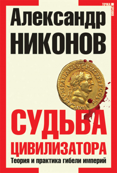 Судьба Цивилизатора - Александр Никонов - <a href=