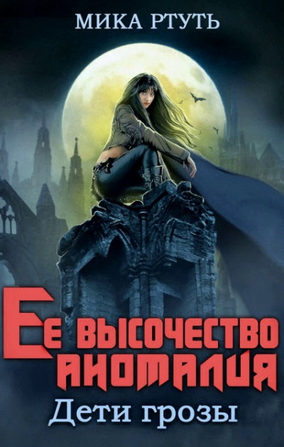 Ее высочество Аномалия - Мика Ртуть - <a href=