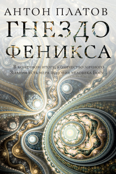 Гнездо Феникса - Антон Платов - <a href=
