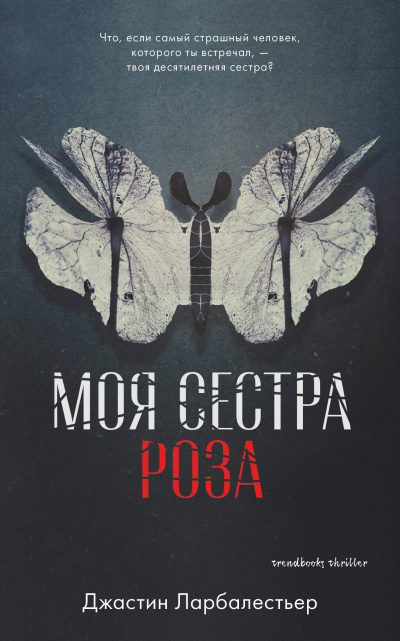Моя сестра Роза - Джастин Ларбалестьер - <a href=