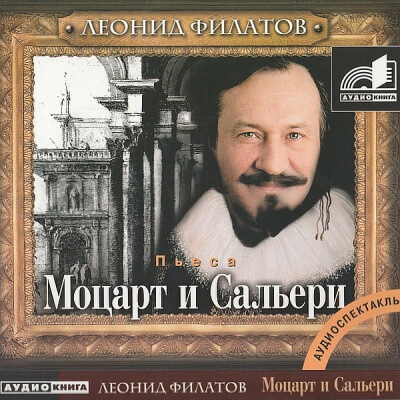 Моцарт и Сальери - Леонид Филатов - <a href=