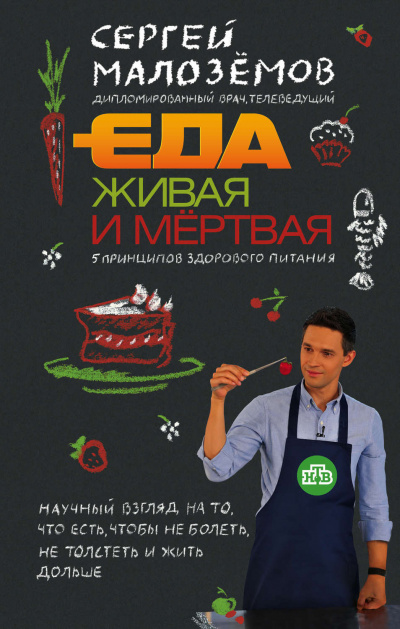 Еда живая и мертвая: 5 принципов здорового питания - Сергей Малоземов - <a href=